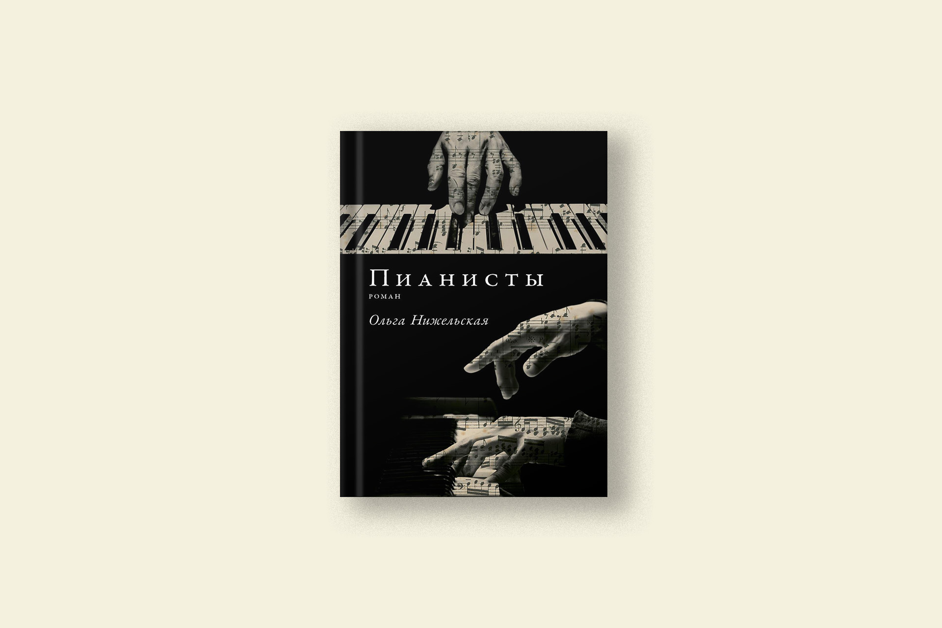 Дебютный роман редактора издательства «Альпина нон-фикшн»  Ольги Нижельской «Пианисты»