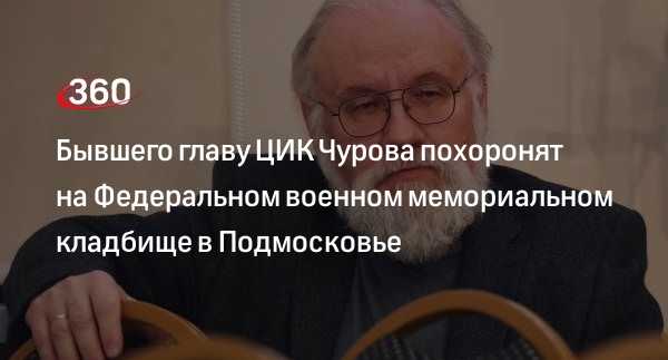 Депутат Госдумы Ивлев: прощание и похороны экс-главы ЦИК Чурова состоятся 24 марта