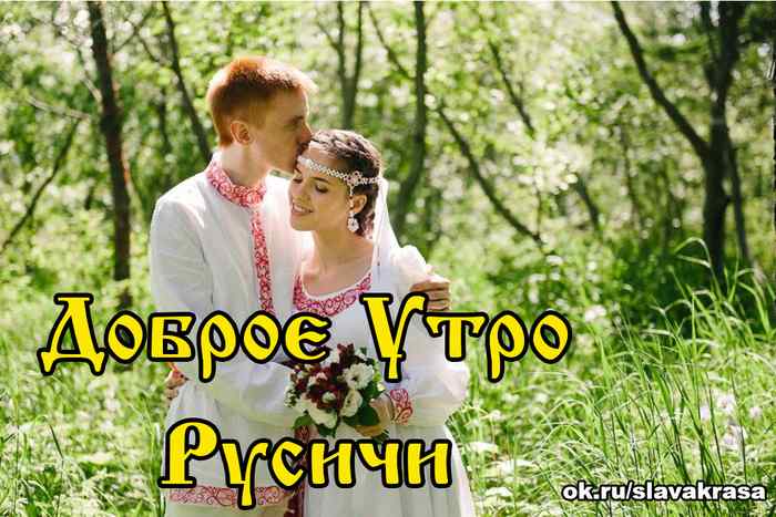 Доброе Утро Русичи, Славяне