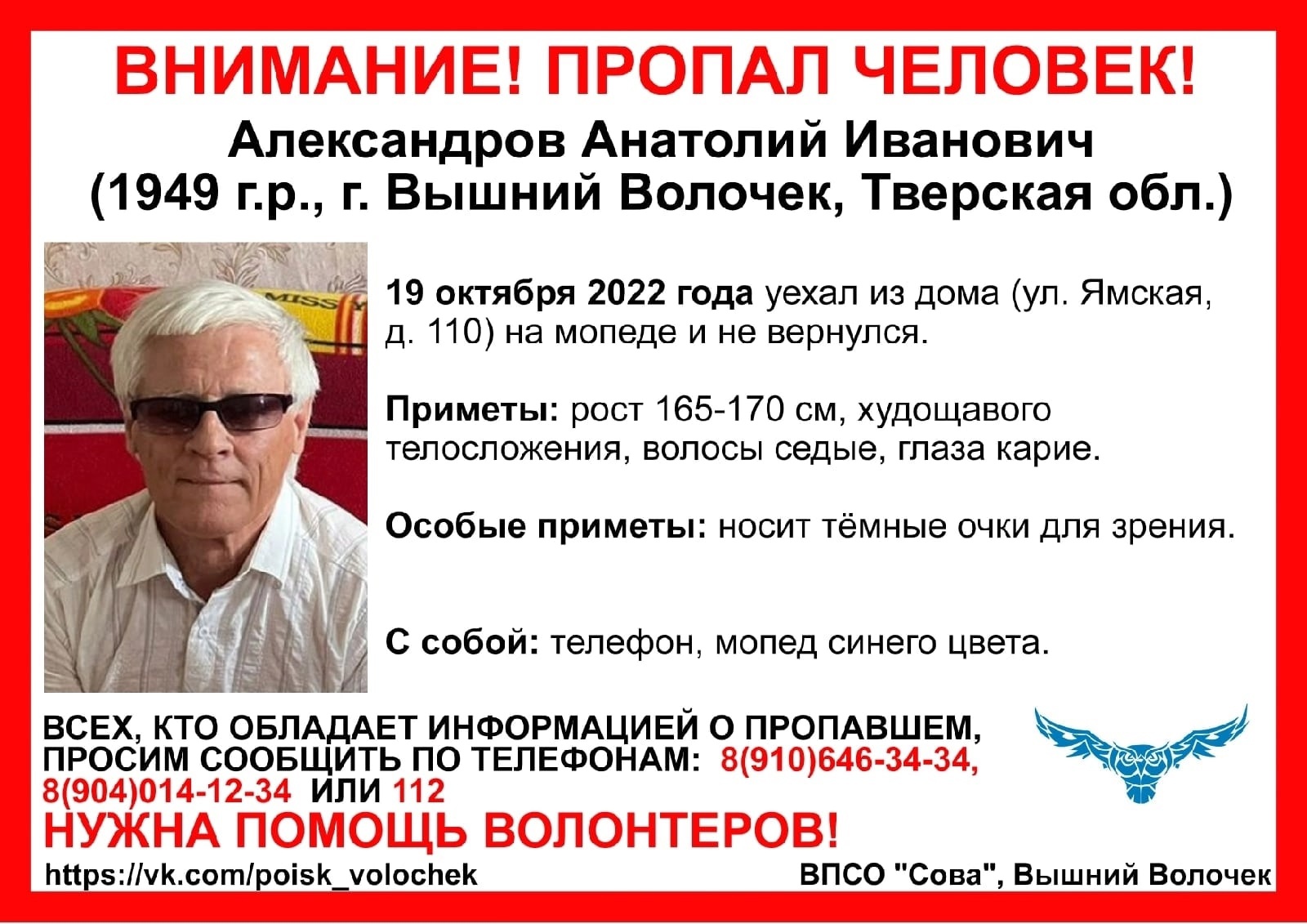В Тверской области пропал пенсионер в темных очках