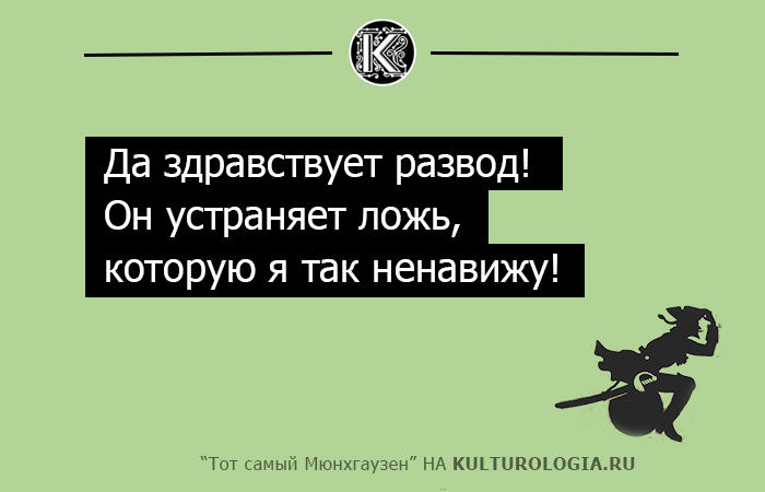 Да здравствует развод черника. Да здравствует развод Мюнхгаузен. Барон Мюнхгаузен цитаты. Тот самый Мюнхгаузен цитаты. Тот самый Мюнхгаузен крылатые фразы.