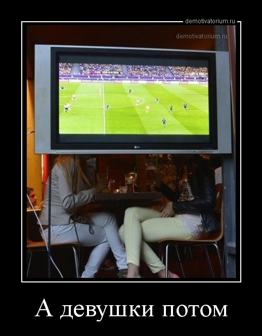 Прикольные и зачетные демотиваторы про женщин для воскресного веселья воскресные демотиваторы про девушек