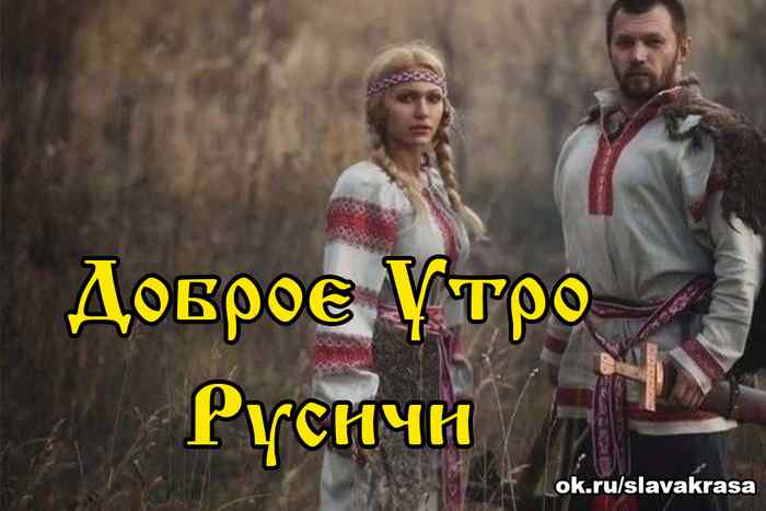 Доброе Утро Русичи, Славяне