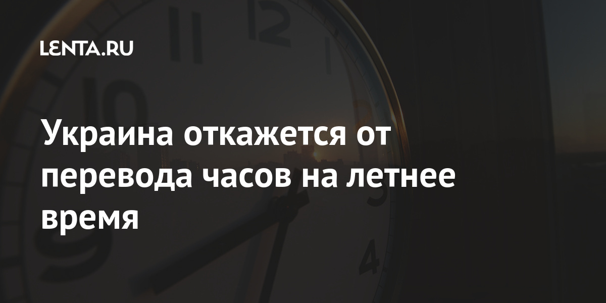 Украина откажется от перевода часов на летнее время зимнее, время, воскресенье, будет, текущей, последнее, Верховной, марта, октября, летнее, единого, Стефанчук, ежегодный, переход, борьбы, отменить, «российской, предложил, Законопроект, Руслан