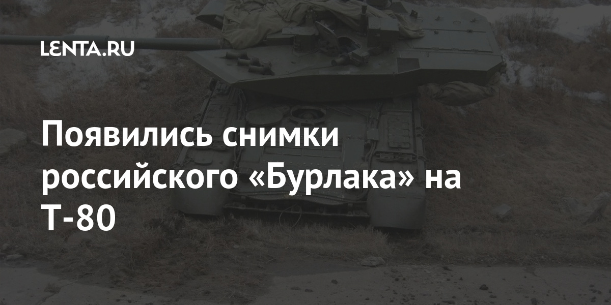 Появились снимки российского «Бурлака» на Т-80 Наука и техника