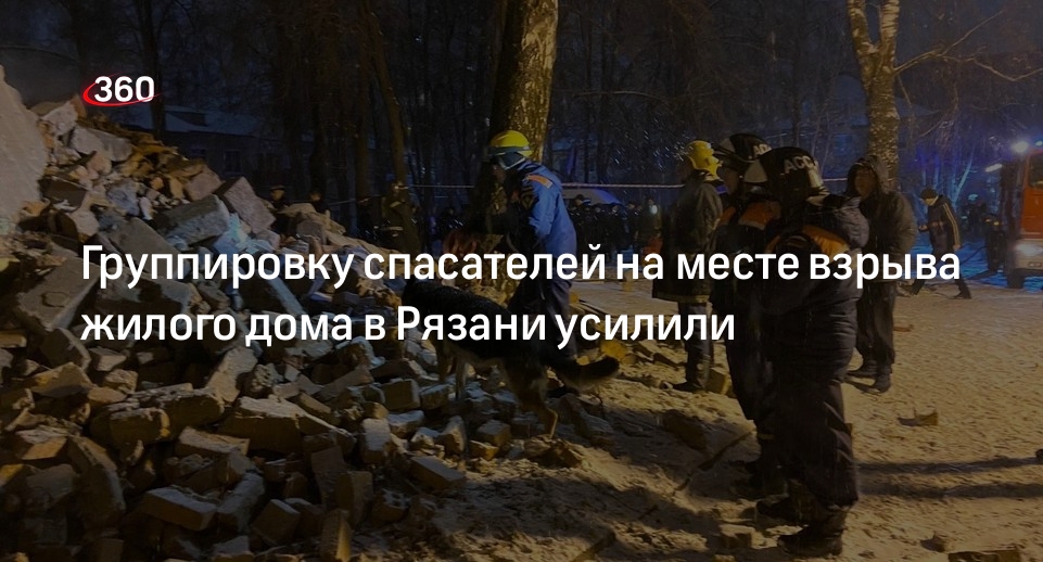 МЧС сообщило об увеличении сил и средств на месте взрыва жилого дома в Рязани