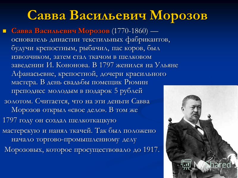 Сколько лет морозову. Савва Васильевич Морозов Орехово-Зуево. Российские меценаты Савва Морозов. Сава Морозов русский предприниматель. Савва Васильевич Морозов основатель династии.