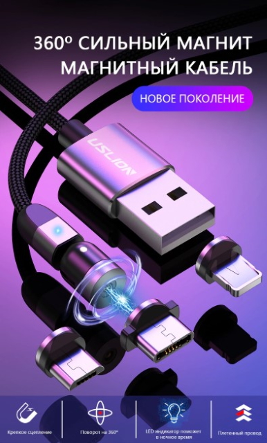 Инновация: магнитный USB-кабель USLION с поворотной головкой продолжаем, поддерживает, комфортнее, Кстати, кабель, имеет, тканевую, оплётку, LEDиндикатор, размера, расцветки, максимальный ток, заряжается, AЦенаПродают кабель, USLION, одним, переходником, всего, Также, этого