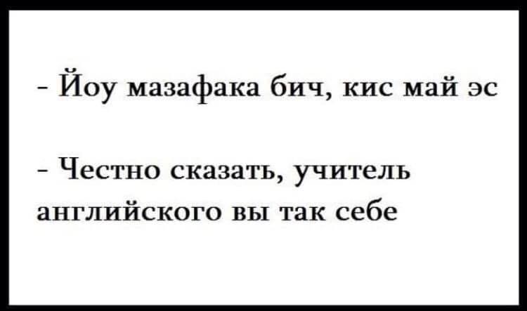 — А ты сейчас в чем? — В автобусе. — Я нежно снимаю с тебя автобус… анекдоты,демотиваторы,приколы,юмор