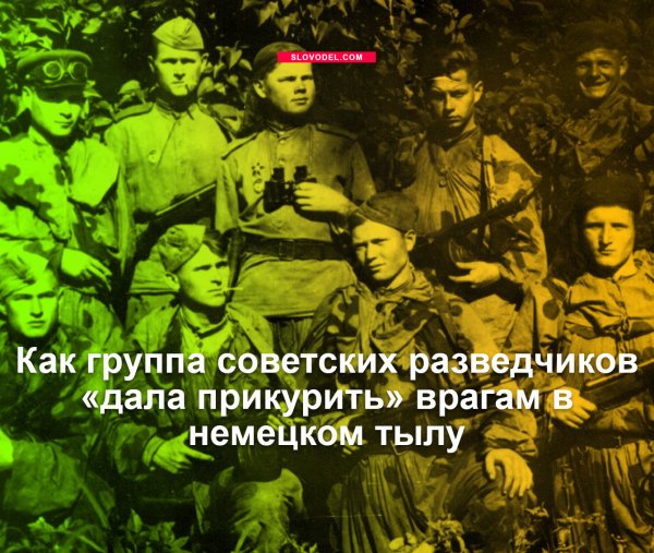 Как группа советских разведчиков «дала прикурить» врагам в немецком тылу