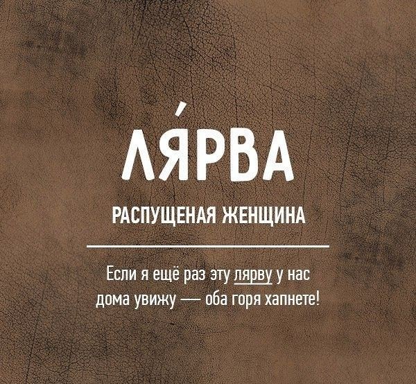 Редкие бранные слова русского языка (20 фото)