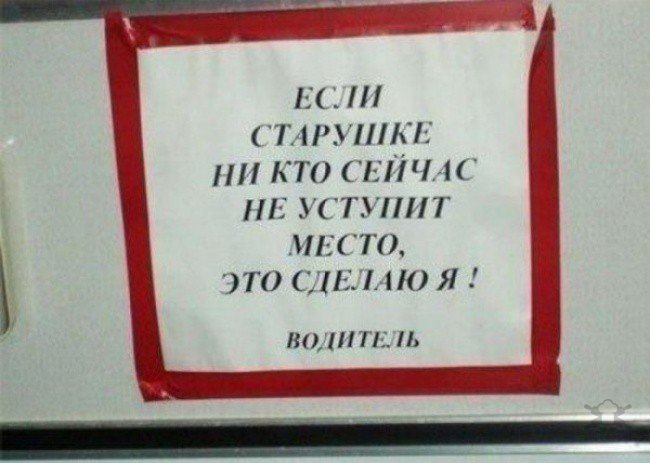 Забавные объявления из маршруток