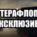 Коротко о Xbox One X: 6 терафлопс и 0 эксклюзивов  
