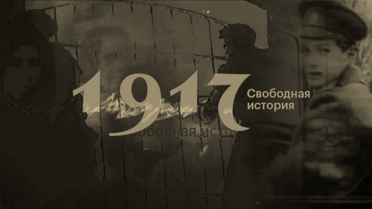 История свободна. Проект 1917. Проект 1917 свободная история. Проект 1917 от Яндекс. Свободные истории.