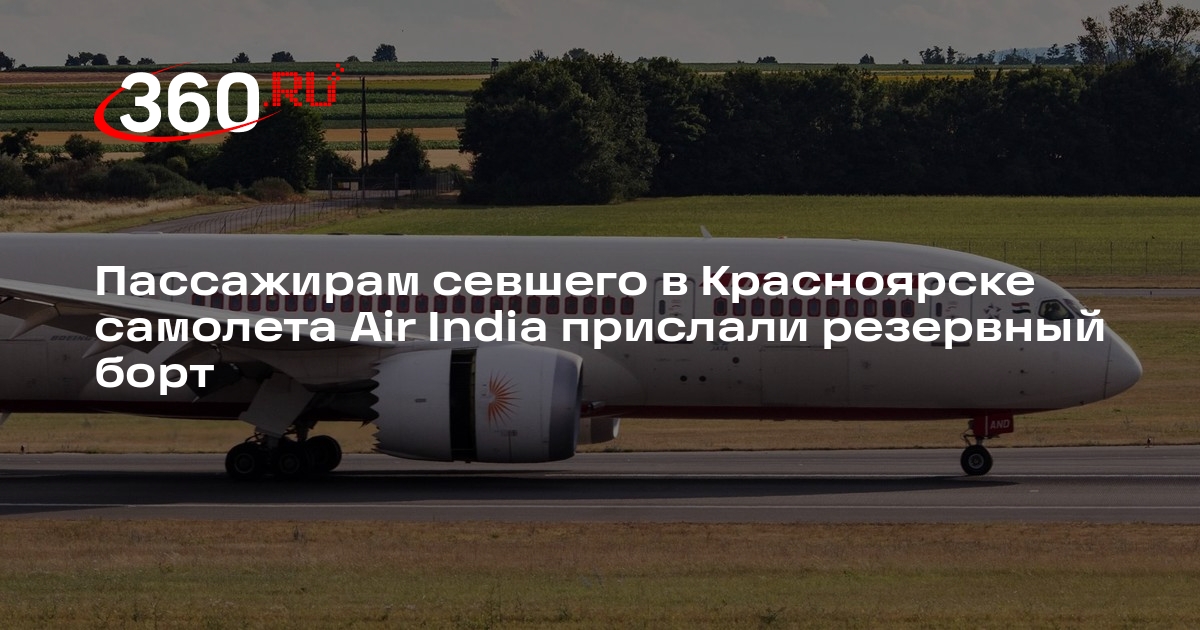 Посадку пассажиров на резервный борт Air India Красноярске сняли на видео