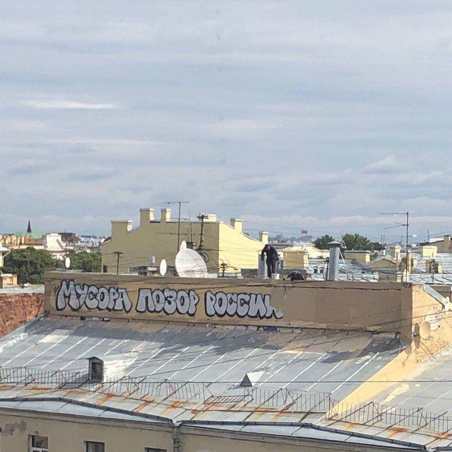 На канале Грибоедова закрашивают огромное граффити с надписью «Мусора позор России» общество,россияне