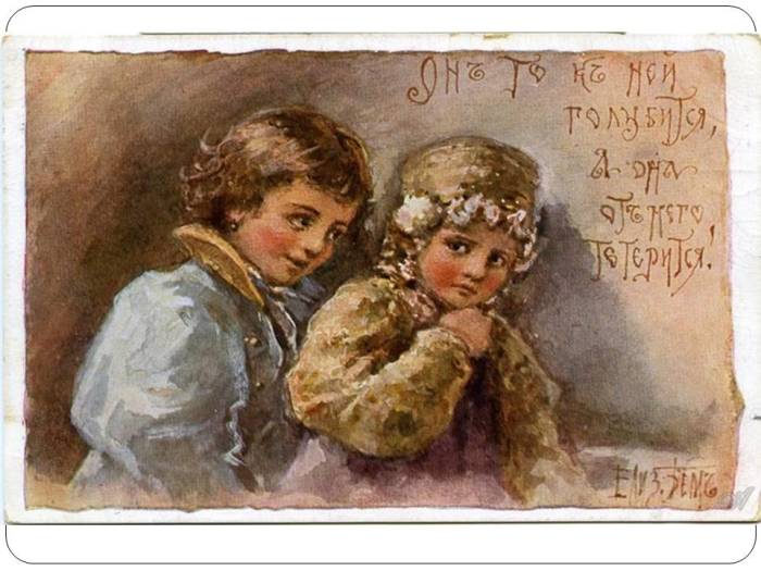 «Он-то к ней голубится, а она от него тетерится», открытка конца XIX века, Елизавета Бём