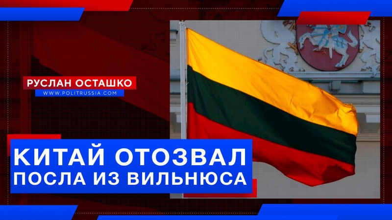 Литва доприслуживалась: Китай отозвал посла из Вильнюса