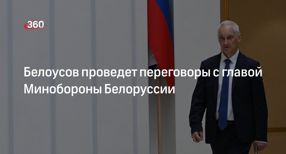 Белоусов в Минске обсудит с Хрениным безопасность Союзного государства