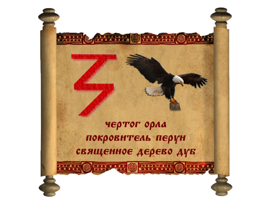 Руна рождения. Чертог Орел Бог покровитель Перун. Парящий орёл Славянский оберег. Чертог орла. Чертог орла символ.