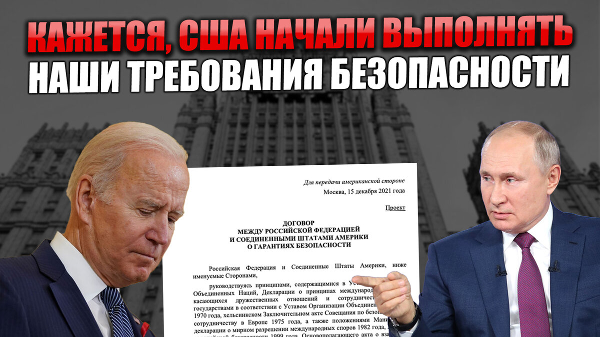 Кажется, США начали исполнять наши требования. Просто Путин позволяет Байдену сохранить лицо