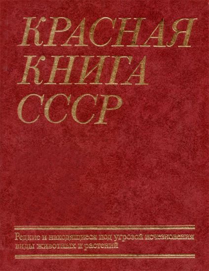 История Красной книги