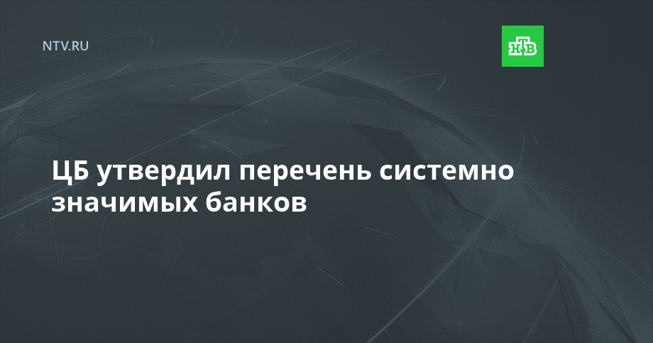 ЦБ утвердил перечень системно значимых банков