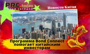 Программа Bond Connect помогает китайским инвесторам