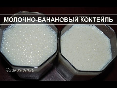 Молочно-банановый коктейль: рецепт приготовления Молочно-банановый коктейль: рецепт приготовления