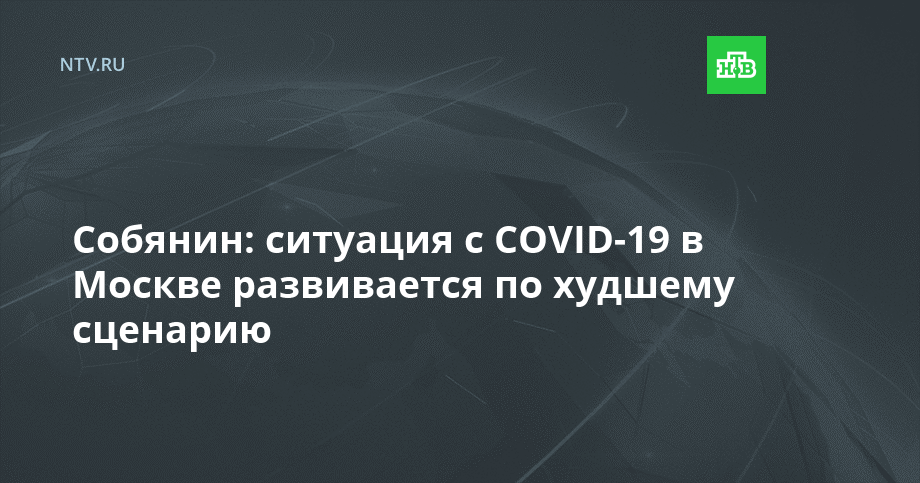 Собянин: ситуация с COVID-19 в Москве развивается по худшему сценарию