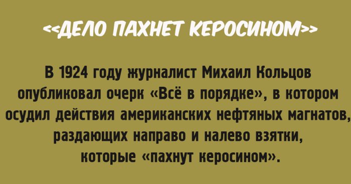 Запахло керосином. Дело пахнет керосином. Дело пахнет керосином происхождение. Дело пахнет керосином значение фразеологизма. Дело пахнет керосином фразеологизм.