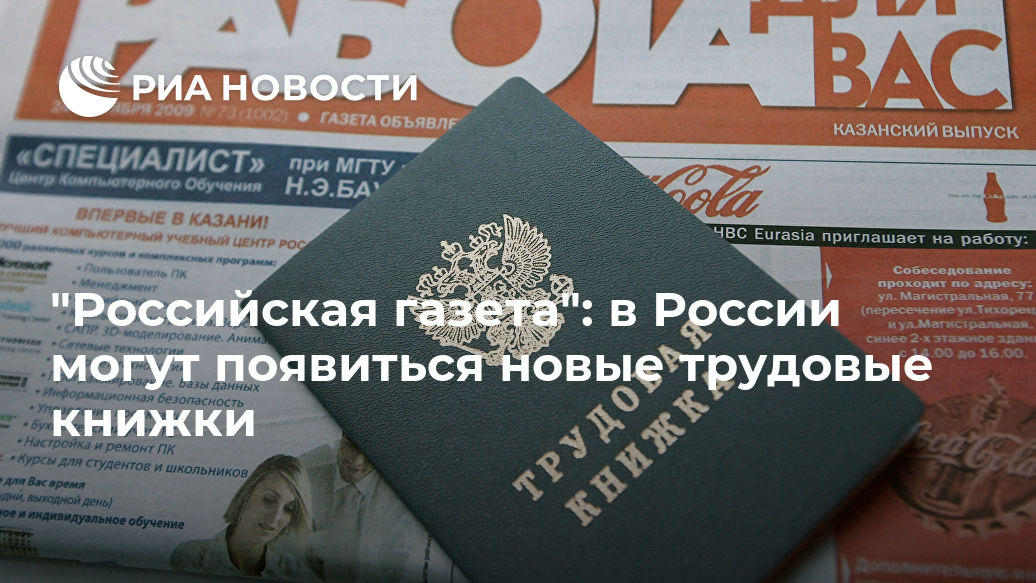 "Российская газета": в России могут появиться новые трудовые книжки Лента новостей