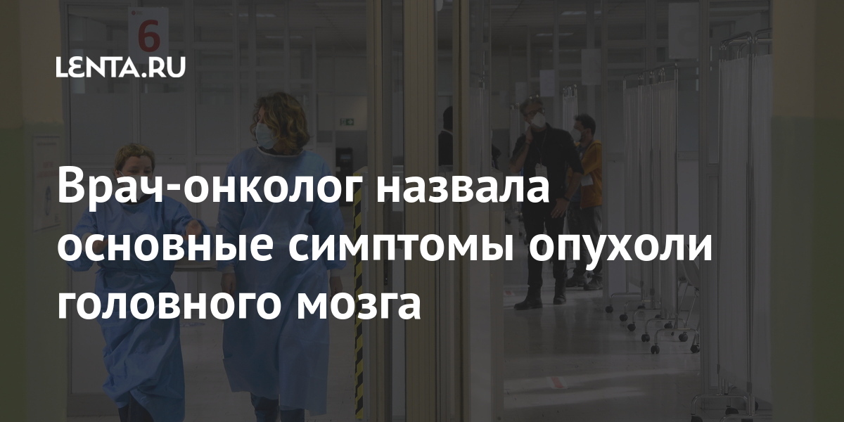 Врач-онколог назвала основные симптомы опухоли головного мозга Мир