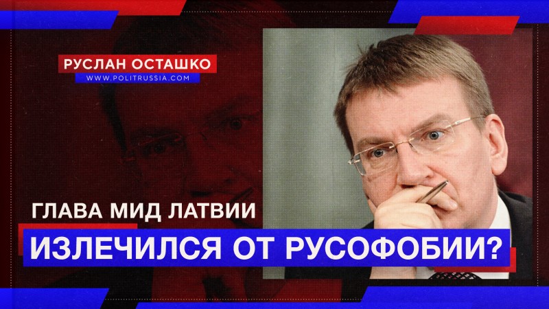 Глава МИД Латвии излечился от русофобии?