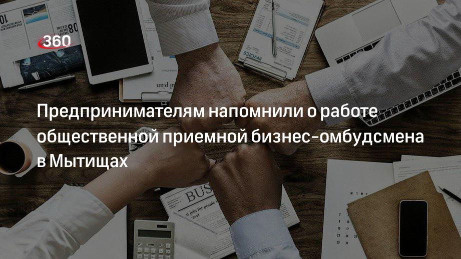 Предпринимателям напомнили о работе общественной приемной бизнес-омбудсмена в Мытищах