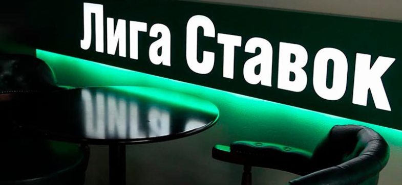 БК Лига Ставок стала победителем национальной премии «Марка №1 в России»