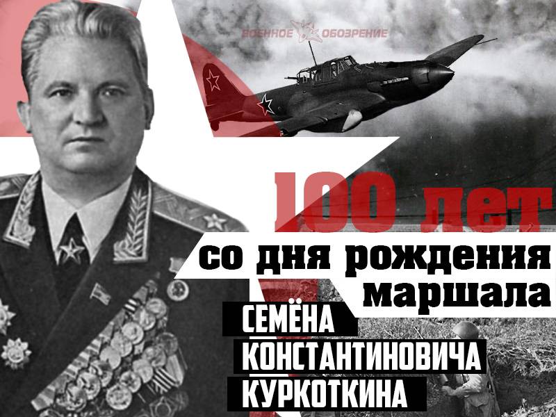 100 лет со дня рождения маршала Семёна Константиновича Куркоткина