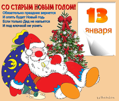 Картинки поздравления со старым новым годом 2017 смешные короткие прикольные, днем рождения короткие
