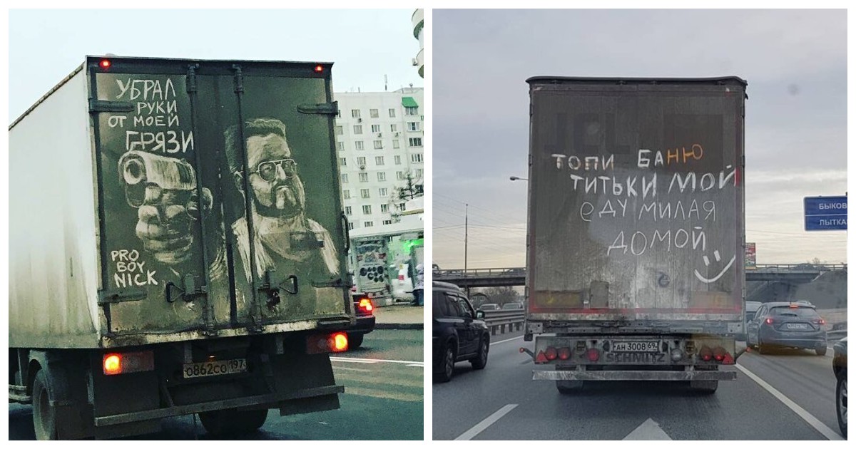 Грязь вместо красок: чего только не увидишь на пыльных грузовиках Грязь вместо красок: чего только не увидишь на пыльных грузовиках
