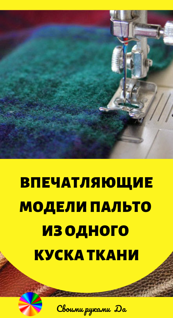 Впечатляющие модели пальто из одного куска ткани. Идеи, советы и мастер класс своими руками