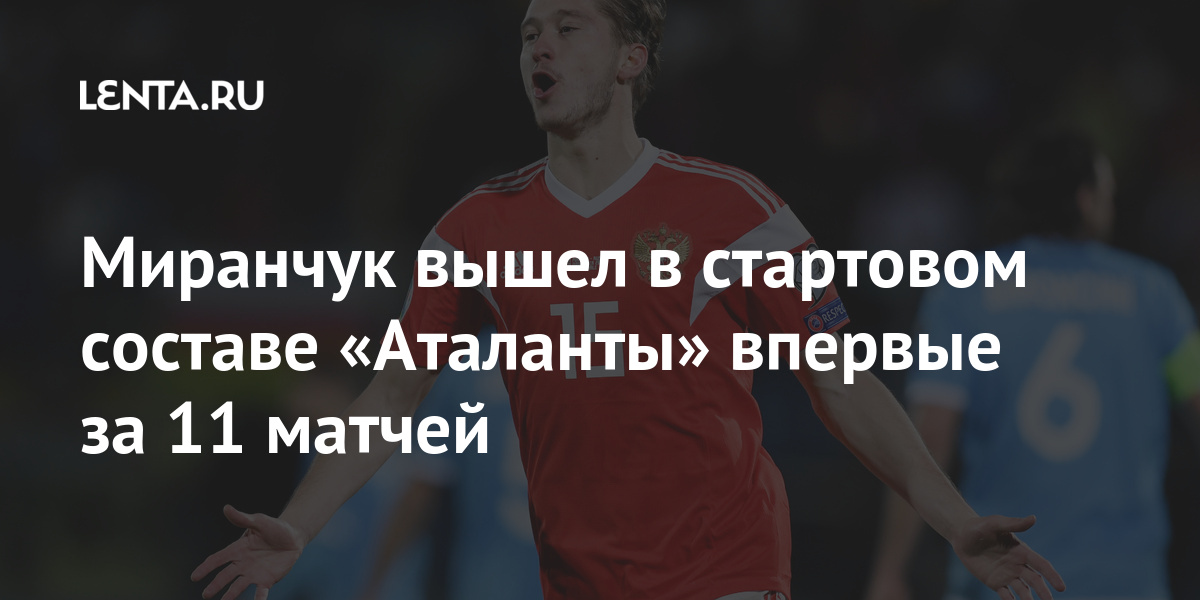 Миранчук вышел в стартовом составе «Аталанты» впервые за 11 матчей составе, очков, матчей, голами, «Верона», чемпионате, место, четвертое, занимает, команда, «Аталанта», «Аталанте», позволила, БергамоПобеда, команды, последних, протяжении, набрать, имеет, первых