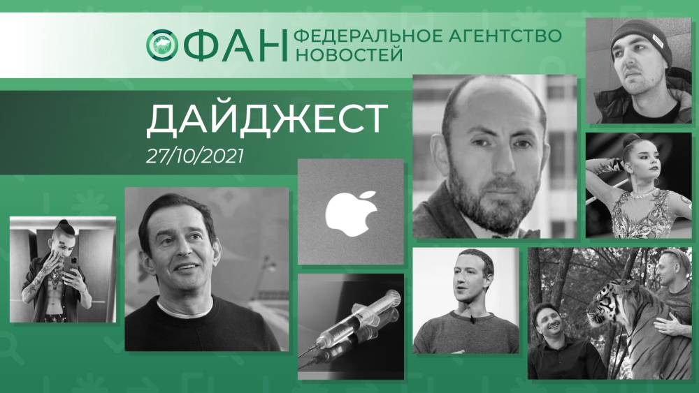 Главные новости дня: 27 октября