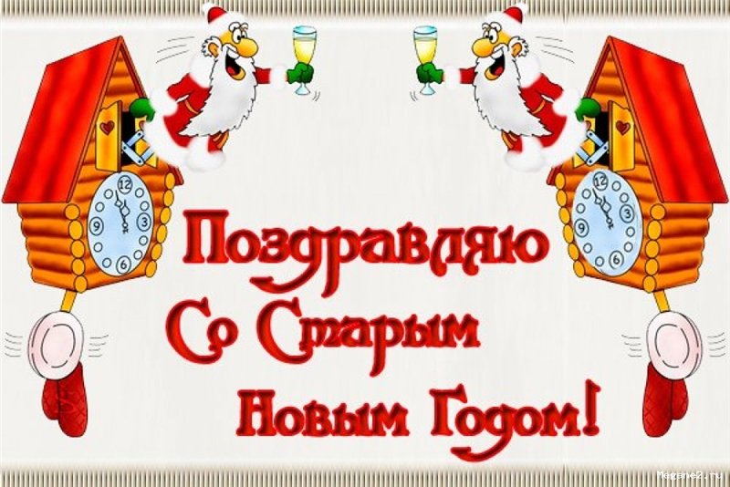 Открытки к 14 января, сотруднику