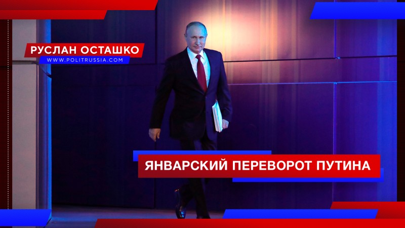 «Январский переворот»: либералы в шоке от Послания Путина, а народ доволен