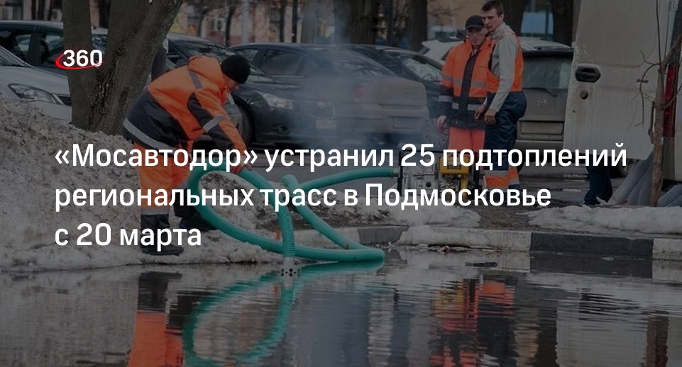 «Мосавтодор» устранил 25 подтоплений региональных трасс в Подмосковье с 20 марта