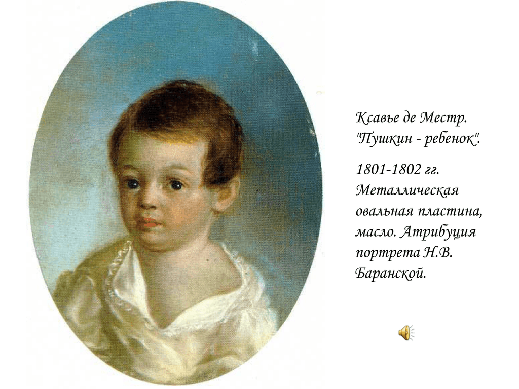 Детство автор. Ксавье де Местр Пушкин ребенок. Портрет Пушкина Ксавье де Местр. Портрет Пушкина ребенка Ксавье де Местр. Ксавье де Местр. Пушкин-ребёнок, 1802.