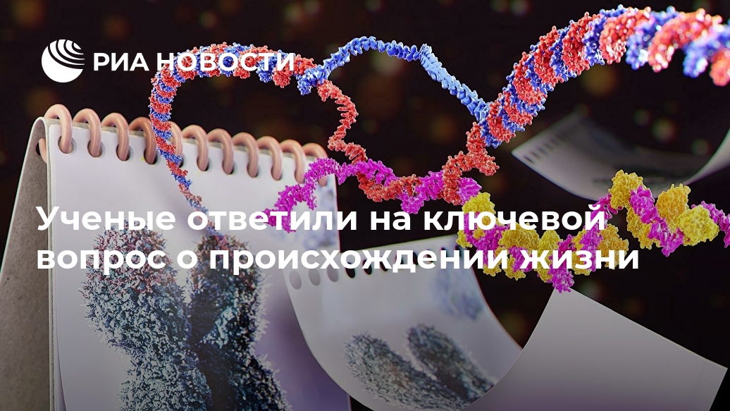 Ученые ответили на ключевой вопрос о происхождении жизни