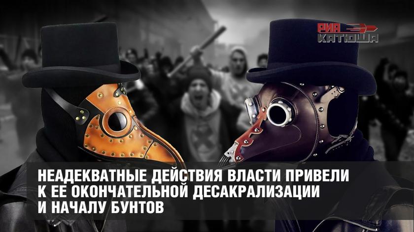 Самоизоляция от разума: неадекватные действия власти привели к ее окончательной десакрализации и началу бунтов