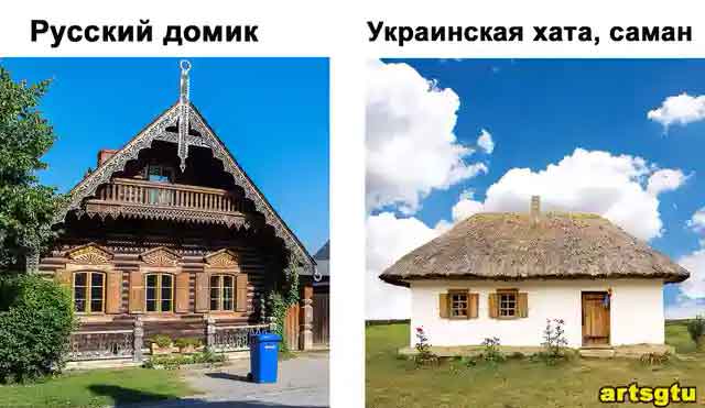 Русские и украинские дома