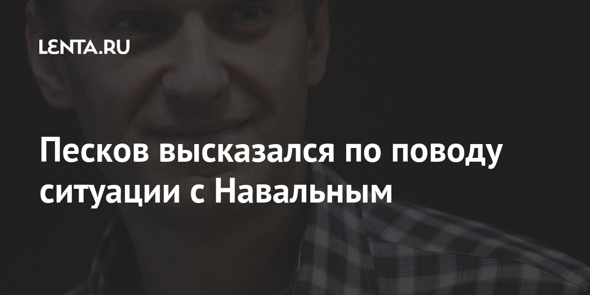 Песков высказался по поводу ситуации с Навальным гражданин, оставался, наказание, Песков, интервью, должен, будут, Навального, срока, этому, борьбы, коррупцией, России, условного, законным, замену, оппозиционеру, Роше», реальный, обвинили